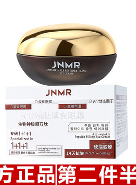 JNMR抗皱幼肽填充眼霜28粒装【14天抗皱977幼态因子小鸡腿眼霜】