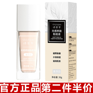 诗奕芊光感养肤粉底液蹭不掉不卡粉遮瑕油皮持久控油不脱妆粉底液