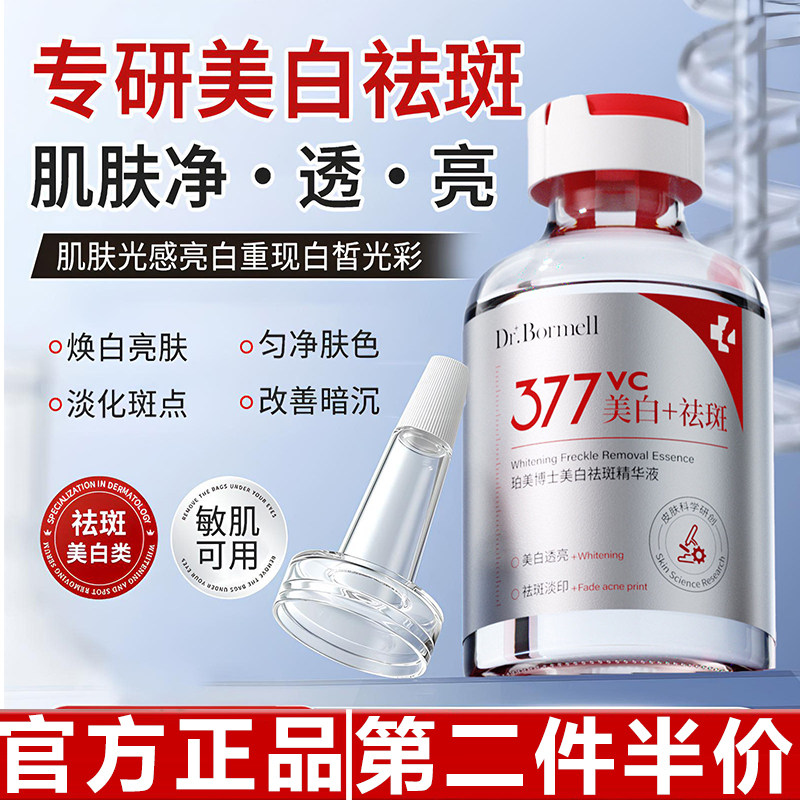 正品珀美博士377美白祛斑VC精华液淡斑提亮去黄改善淡化色斑暗沉