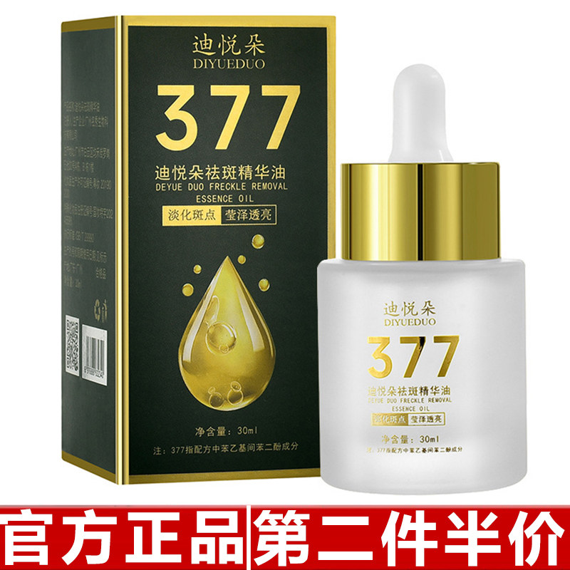 正品迪悦朵美白淡斑精华油377美白淡斑减少暗沉提亮肤色精华液