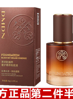 DMDN hei钥匙臻养精萃粉底液水润养肤遮瑕持妆不易脱妆粉底液不卡