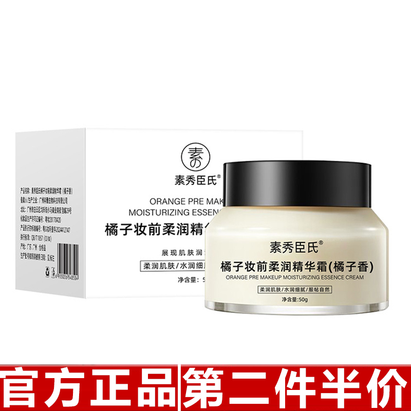 素秀臣氏橘子妆前柔润精华霜保湿滋润补水提亮素颜贴贴霜橘子面霜
