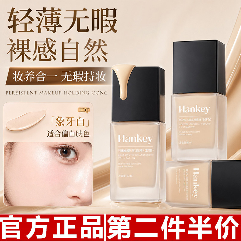 韩纪光感隔离粉底液自然色10ml自然清透保湿美容修饰粉底液护肤品