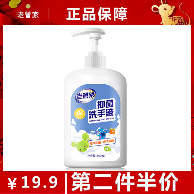原装正品现货老管家抑菌洗手液宝宝儿童成人通用清香泡沫型洗手液