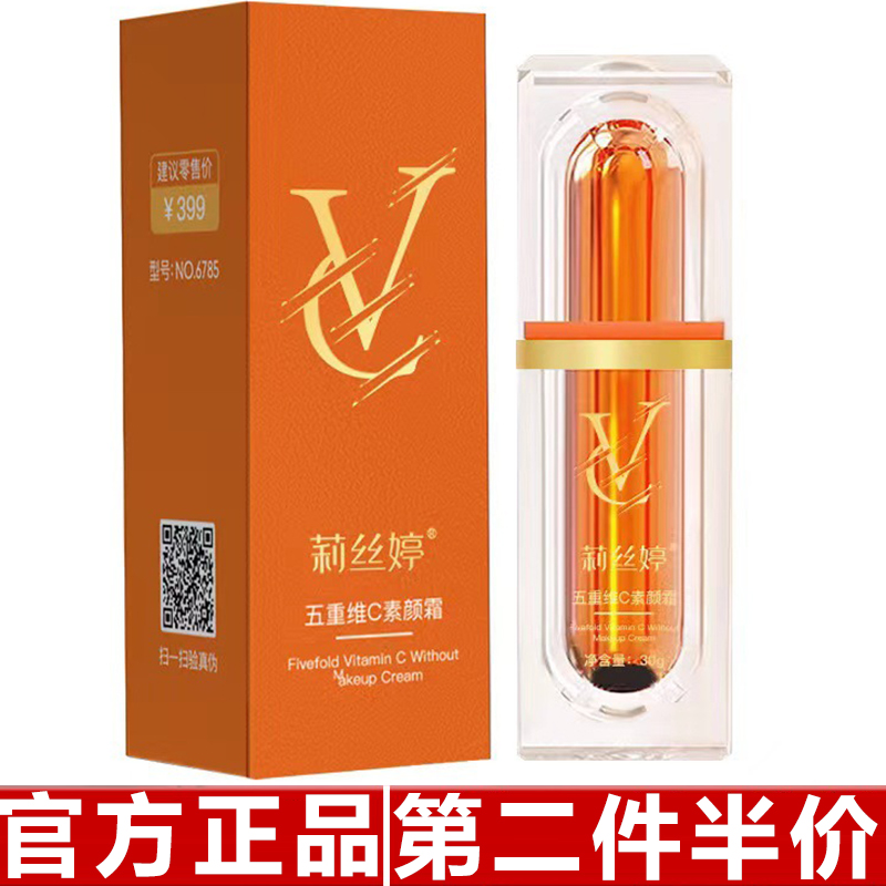 莉丝婷五重维C素颜霜 遮瑕隔离霜保湿提亮懒人素颜霜妆前隔离乳