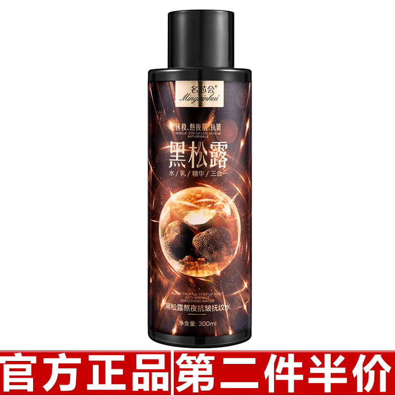 名芯会黑松露熬夜抗皱抚纹水滋润补水保湿水乳精华三合一黑松露水