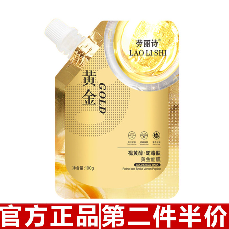 劳丽诗视黄醇蛇毒肽黄金撕拉面膜嫩肤涂抹式提亮软膜补水提拉紧致