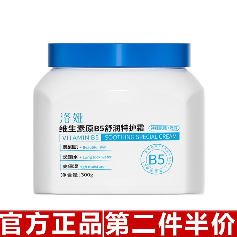 正品洛娅维生素原B5舒润特护霜补水保湿防干裂清爽不油腻保湿面霜