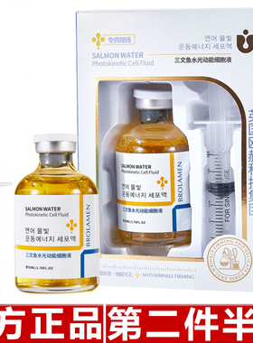柏兰梦三文鱼水光动能细胞液水光精粹液补水保湿滋润嫩滑水护肤