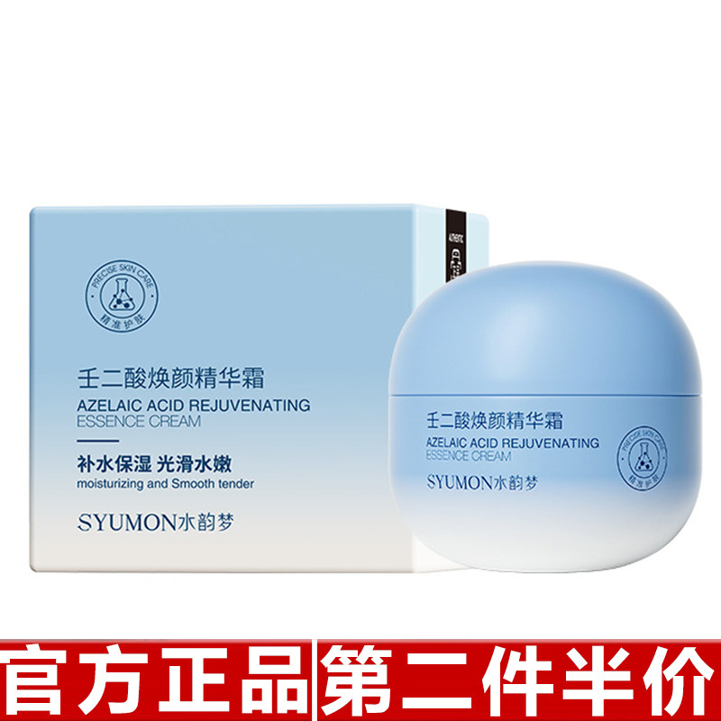 正品水韵梦壬二酸精华霜祛痘痘黑头粉刺舒缓柔嫩淡化细面霜纹护肤