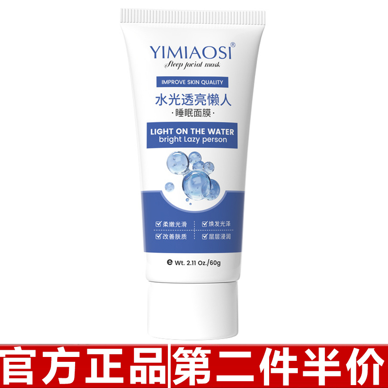 YIMIAOSI水光透亮懒人面膜60g涂抹式面膜补水保湿学生党面膜