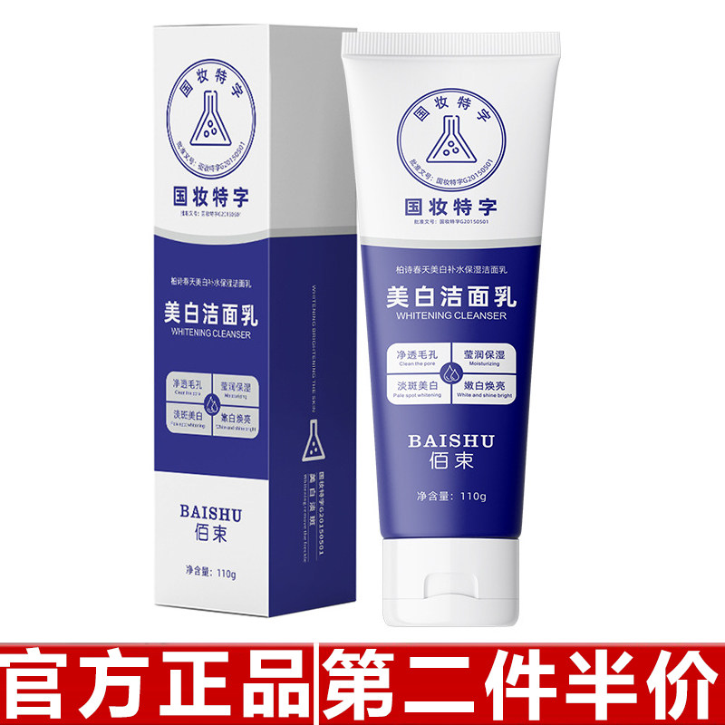 原装正品佰束美白洁面乳烟酰胺洗面奶保湿补水氨基酸温和控油祛斑