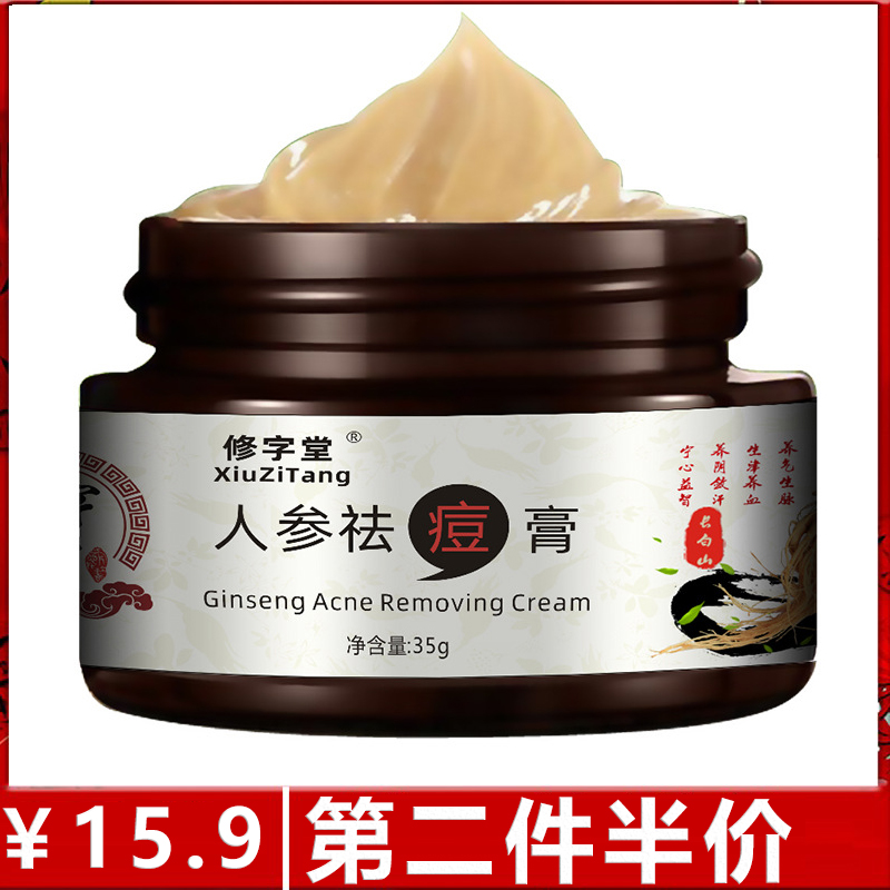 原装正品修字堂人参祛痘膏青春痘粉刺去祛痘霜痘精华霜化妆35g