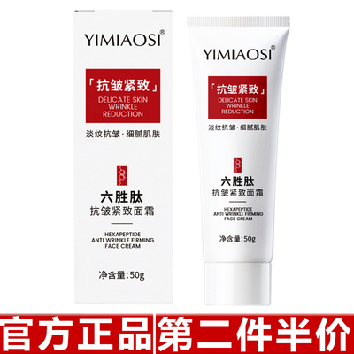 正品YIMIAOSI六胜肽抗皱紧致面霜50g滋润保湿嫩肤补水精华霜现货