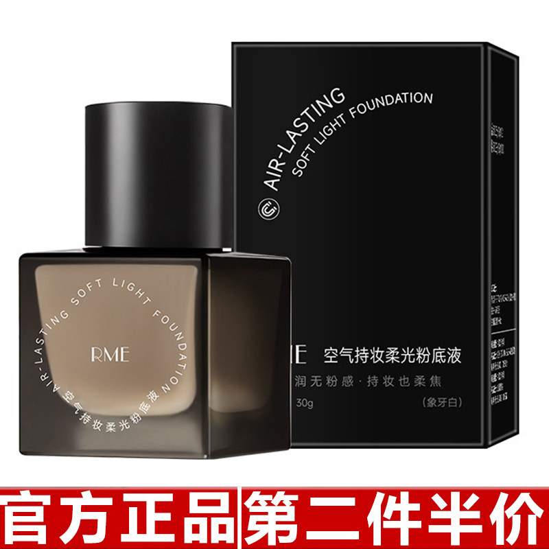 RME空气持妆柔光粉底液遮瑕持久不脱妆不卡粉服帖水润养肤粉底液图片