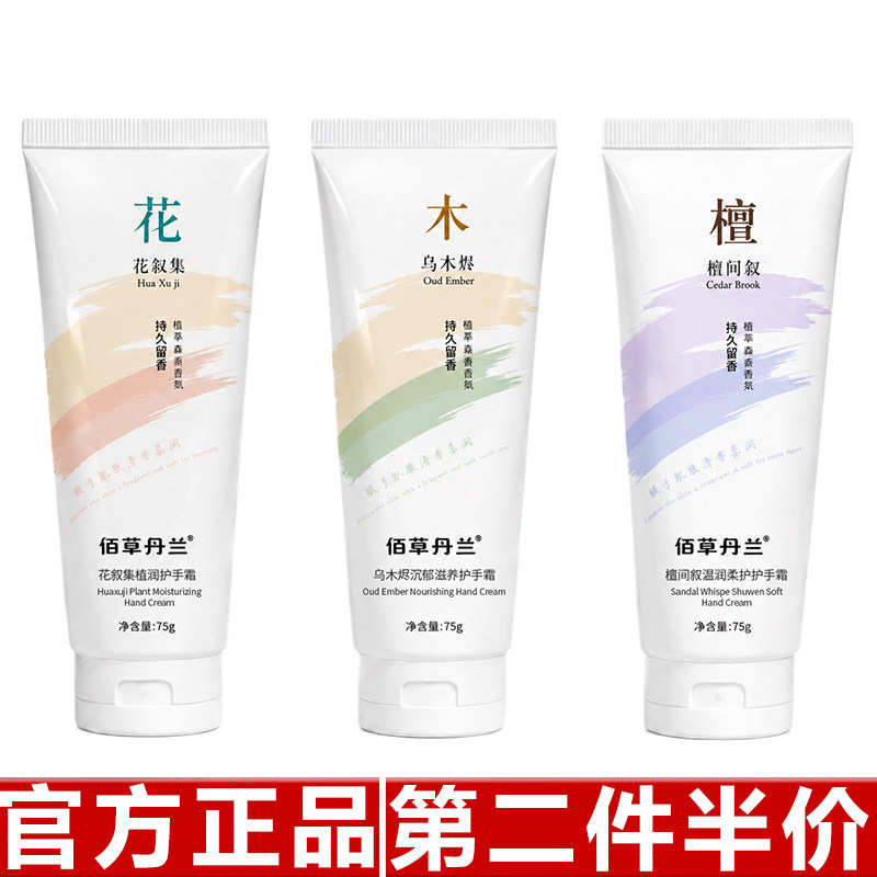 正品佰草丹兰植萃香氛护手霜75g木质花香长效留香滋润保湿不油腻