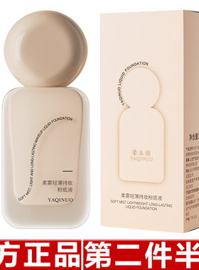 雅琪诺柔雾粉底液遮瑕持久不脱妆粉底液干皮不卡粉美妆修容膏防水