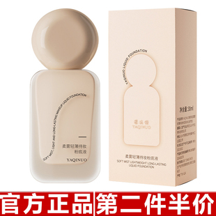雅琪诺柔雾粉底液遮瑕持久不脱妆粉底液干皮不卡粉美妆修容膏防水