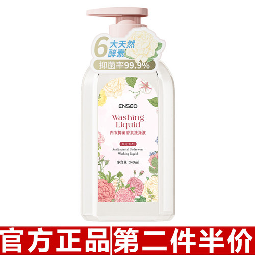 ENSEO内衣抑菌香氛洗涤液绮花流香清洁护理家用洗衣液洗护合一