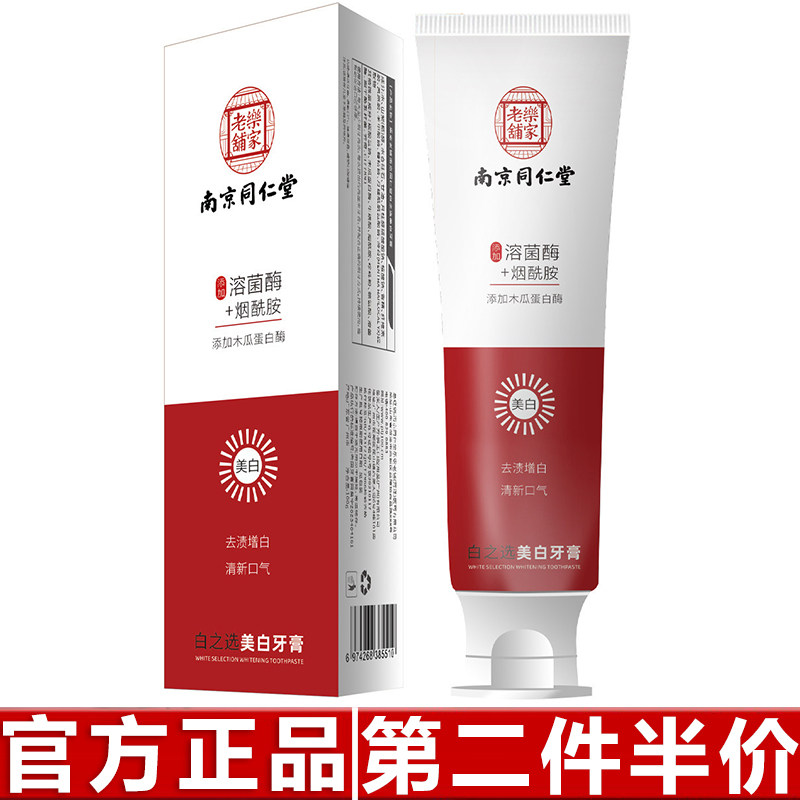 原装正品南京同仁堂牙膏清新口气护益生菌防蛀龈祛牙渍美白牙膏