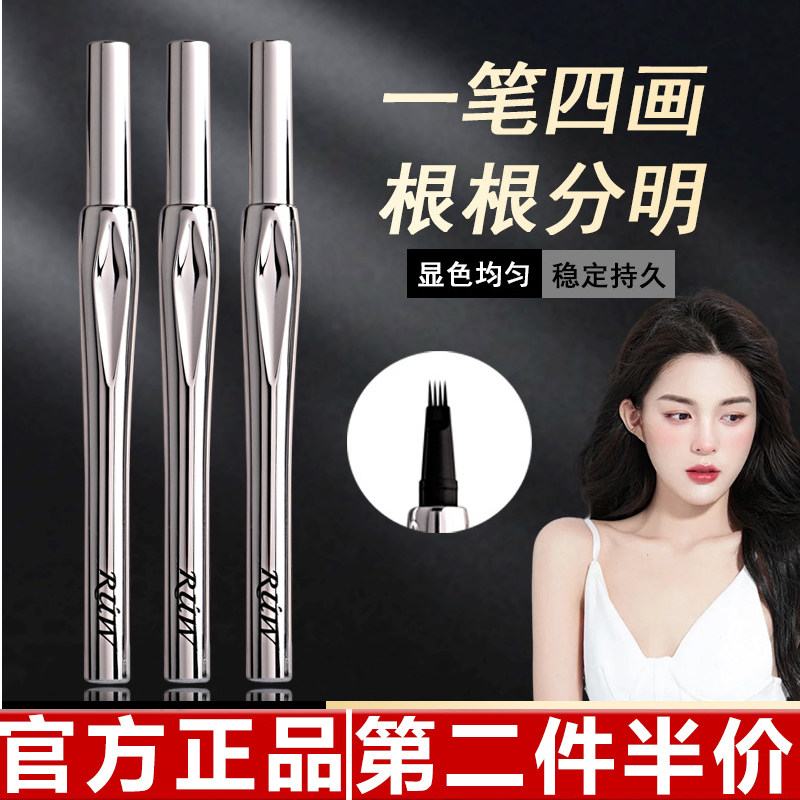 RUW 四叉眉笔持久防水不脱色根根分明野生眉懒人眉毛画眉神器新手