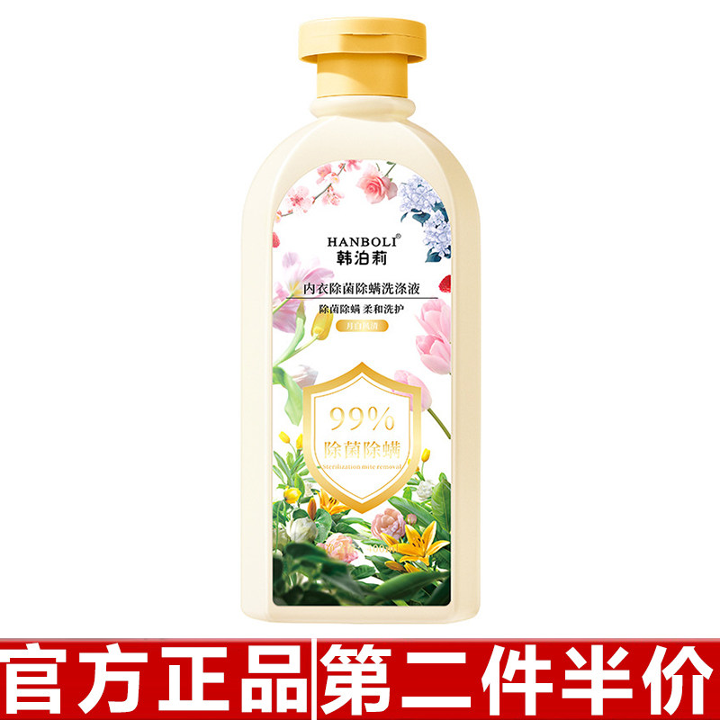 韩泊莉内衣除菌除螨洗涤液99%除菌除螨去血渍去奶渍内衣内裤专用