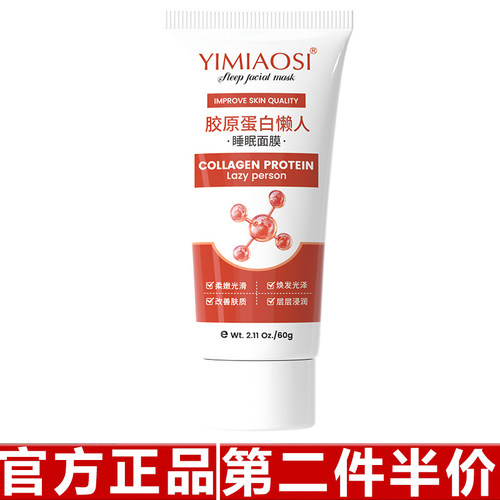 原装正品 YIMIAOSI胶原蛋白懒人睡眠面膜60g涂抹式面膜补水保湿