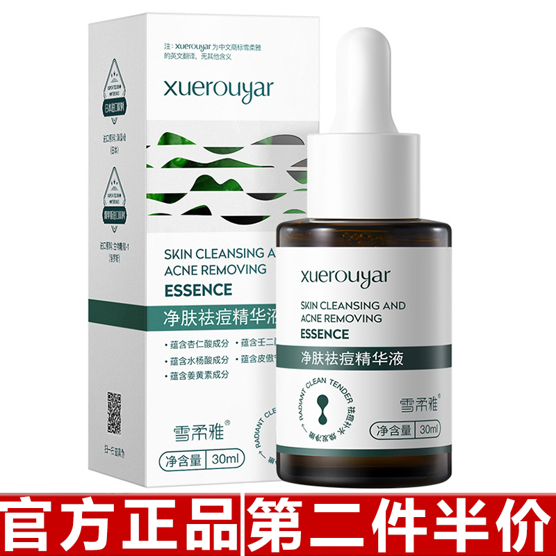 原装正品雪柔雅水杨酸祛痘精华液面部淡化痘印精华液草本甘油原液