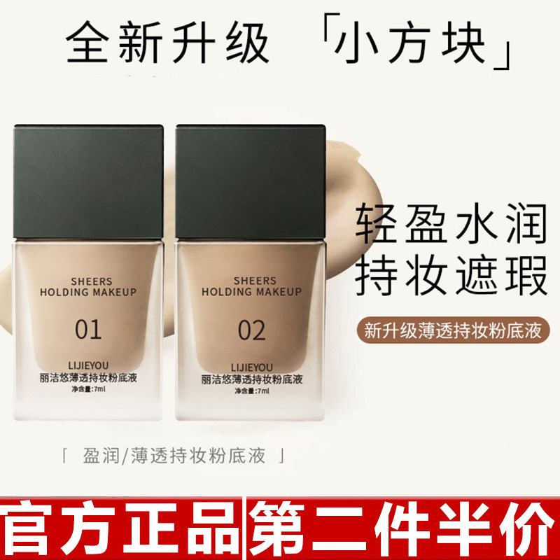 正品丽洁悠遮瑕粉底液不脱妆持久不暗沉不卡粉轻薄控油bb霜粉底霜图片
