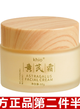 khio黄芪霜水润靓肤改善肌肤补水保湿透亮黄芪精华养颜霜面霜提亮