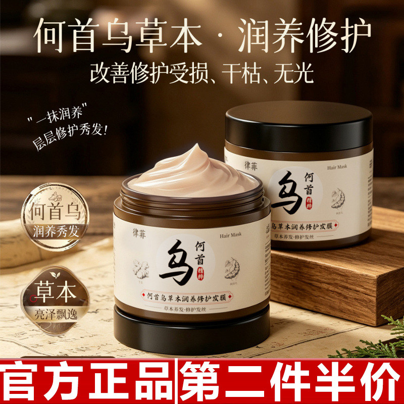 律菲何首乌草本润养修护发膜植物萃取+养发护发【48小时内发货】