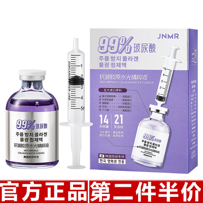 JNMR抗皱胶原水光精粹液深层补水保湿抗皱淡纹紧致弹润不松垮直播