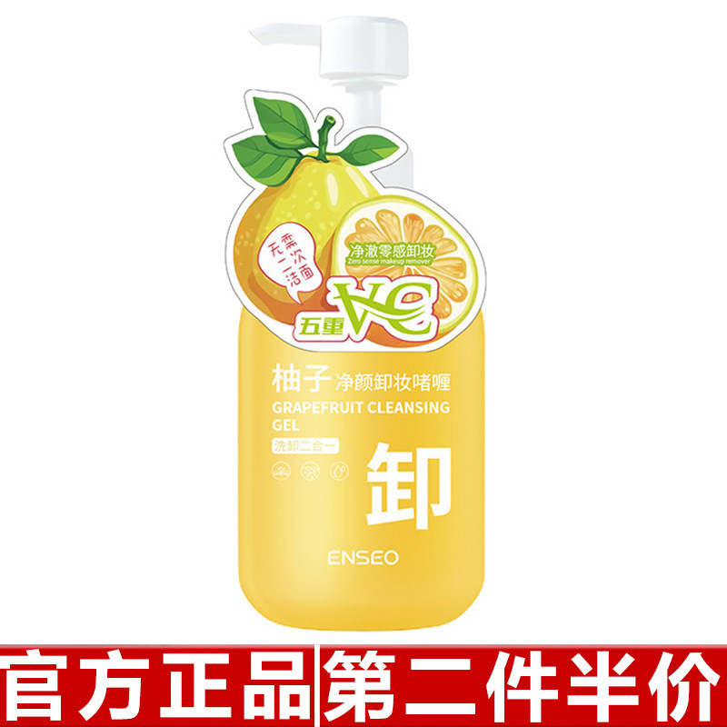 ENSEO柚子净颜卸妆啫喱200g深层清洁眼唇部三合一卸妆膏面部卸妆