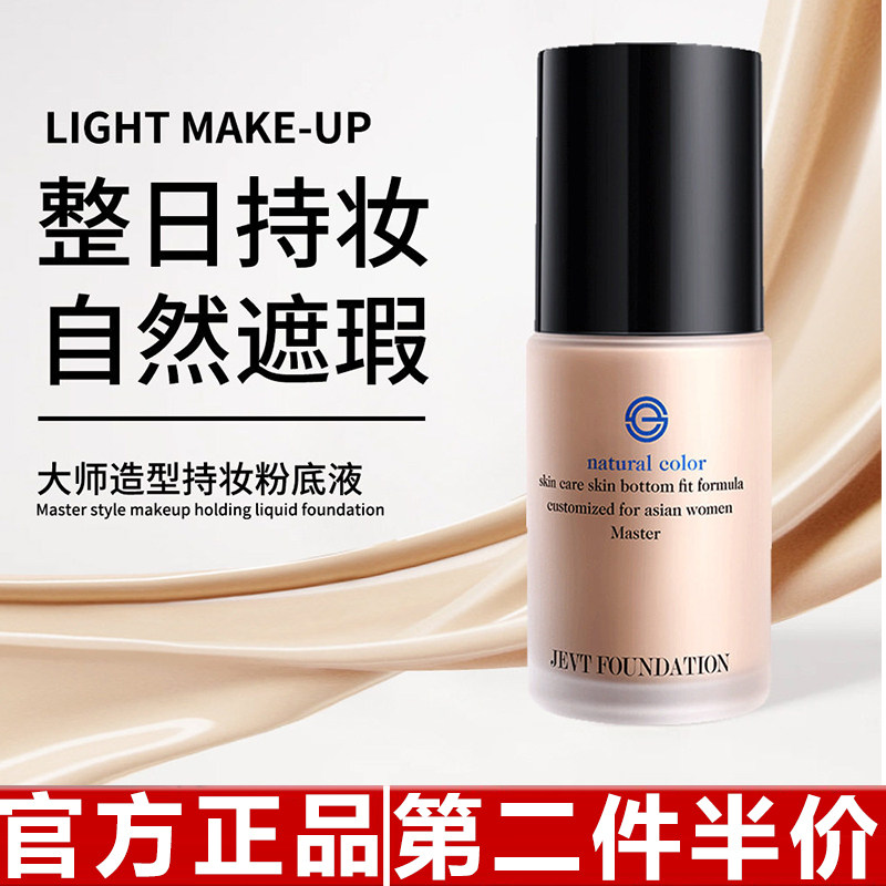 原装正品JEVT大师持妆粉底液水润遮瑕亮泽混干油皮bb霜女奶油肌肤图片