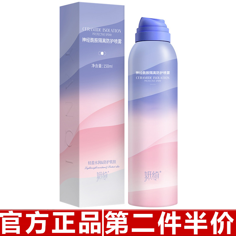 正品妍绮神经酰胺防护喷雾补水保湿素颜防水防汗隔离防晒霜喷雾