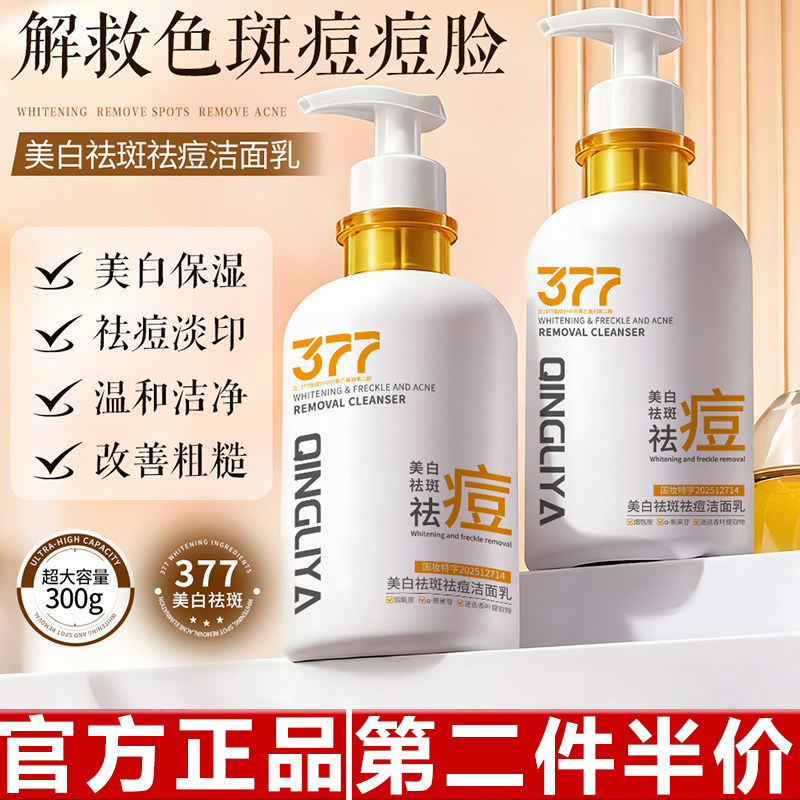 倾丽雅377美白控油提亮洁面乳深层清洁净澈温和保湿滋润补水祛痘