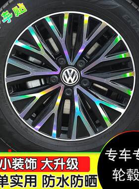 适用大众新速腾轮毂贴纸轮廓个性改装七彩反光镭射膜钢圈贴黑划痕
