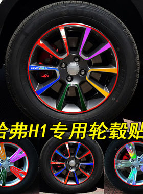 专用于长城哈弗H1改装专用电镀膜轮毂贴纸定做订制轮毂装饰贴纸