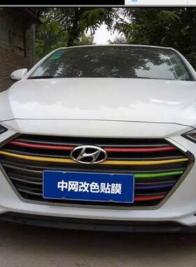现代名图领动悦纳贴纸改装中网