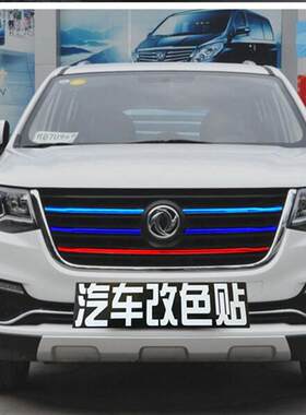 东风风行SX6中网改装贴纸CM7 景逸X5S50前脸中网拉花改色膜贴色条