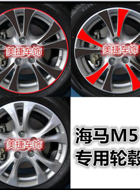 福美来改装划痕轮毂贴