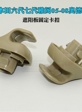 适用本田六代七代雅阁遮阳板卡扣固定底座05-08奥德赛挡阳板卡扣