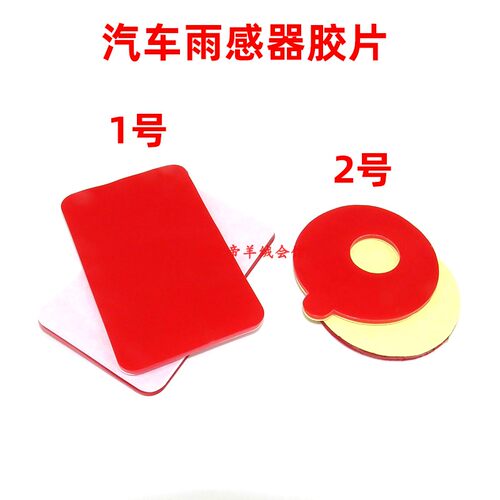 大众宝马奥迪雨刮感应器固定胶片