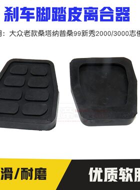 适配大众老款桑塔纳普桑99新秀2000/3000志俊离合刹车脚踏板胶套