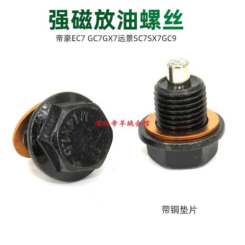 适用帝豪EC7 GC7GX7远景SC7SX7GC9强磁性油底壳放油螺丝螺栓螺钉
