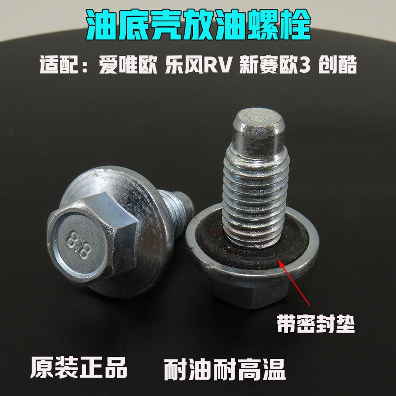适配爱唯欧乐风RV新赛欧赛欧3创酷油底壳放油螺丝螺栓密封圈油堵