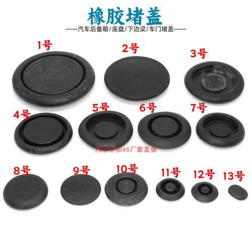 汽车通用裙边底盘橡胶堵盖防水