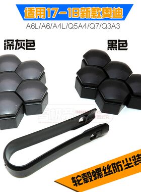 适用17-18款奥迪轮毂螺丝盖轮胎帽新款A6L/A6/A4L/Q5A4/Q7/Q3A3
