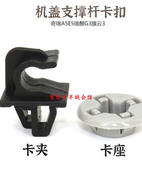 适用奇瑞A5E5瑞麒G3旗云3机盖支撑杆卡子引擎盖夹子座套固定卡扣
