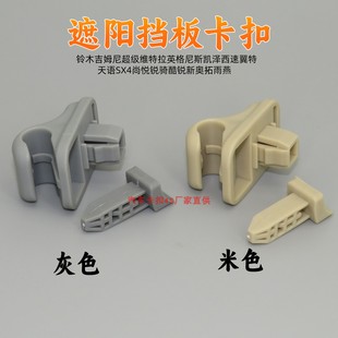 适配铃木天语SX4尚悦锐骑酷锐新奥拓雨燕遮阳板太阳挡板固定卡扣